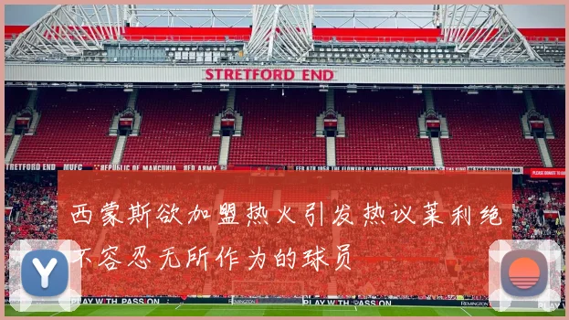 西蒙斯欲加盟热火引发热议莱利绝不容忍无所作为的球员