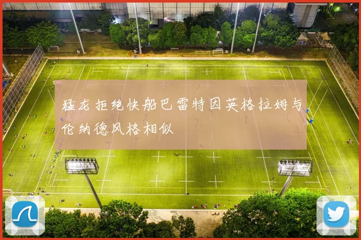 猛龙拒绝快船巴雷特因英格拉姆与伦纳德风格相似