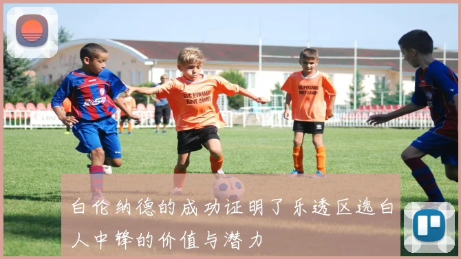 白伦纳德的成功证明了乐透区选白人中锋的价值与潜力
